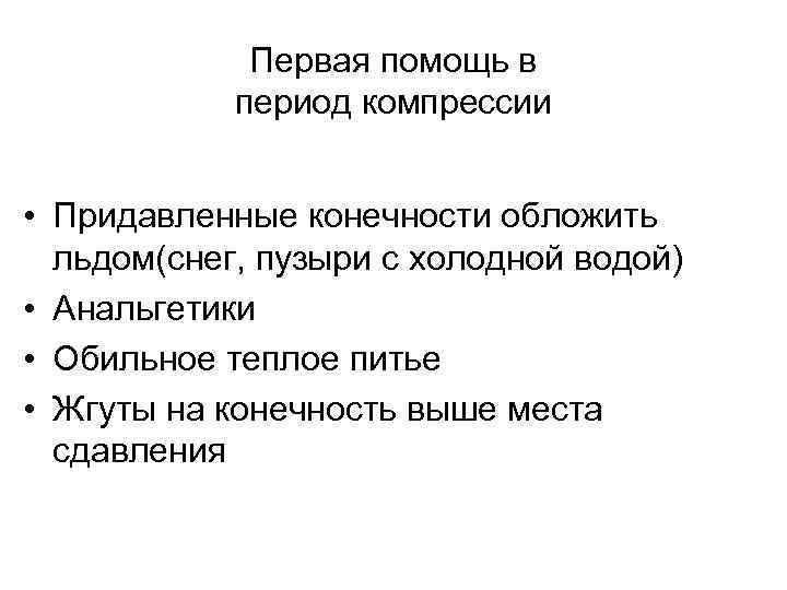    Первая помощь в   период компрессии  • Придавленные конечности