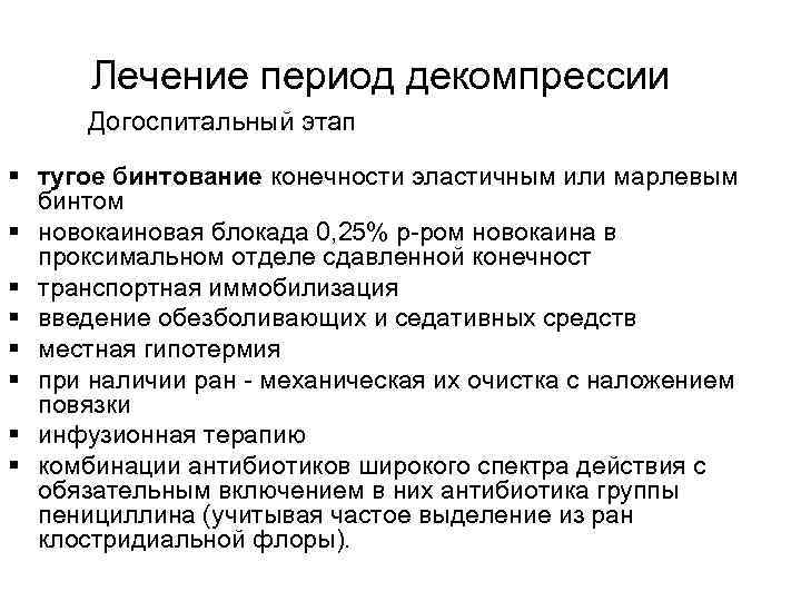  Лечение период декомпрессии  Догоспитальный этап § тугое бинтование конечности эластичным или марлевым