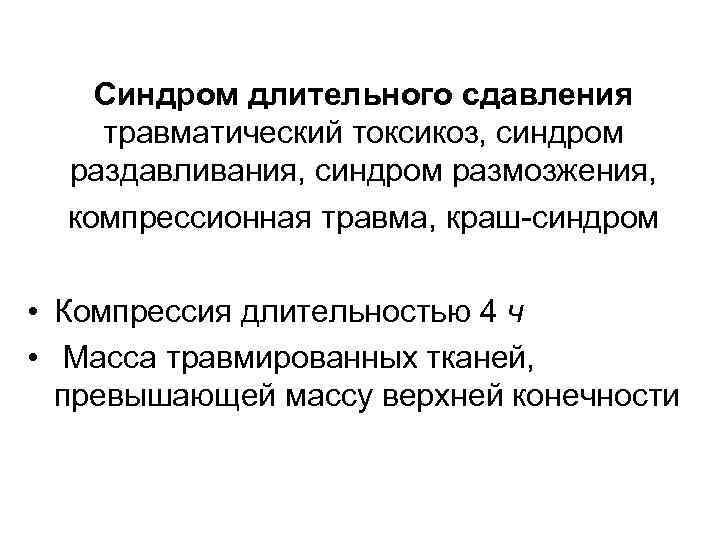   Синдром длительного сдавления травматический токсикоз, синдром  раздавливания, синдром размозжения, компрессионная травма,