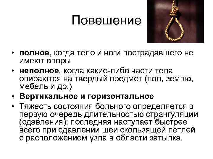    Повешение  • полное, когда тело и ноги пострадавшего не 