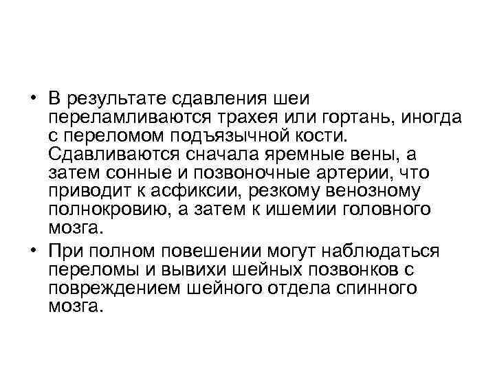  • В результате сдавления шеи  переламливаются трахея или гортань, иногда  с