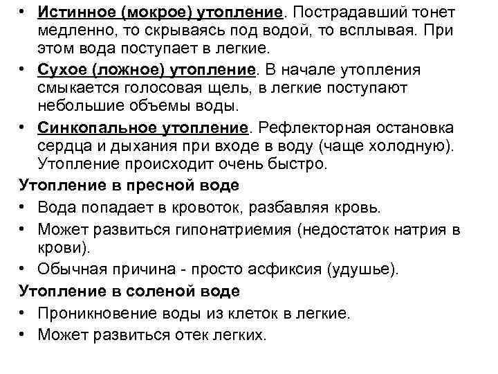  • Истинное (мокрое) утопление. Пострадавший тонет  медленно, то скрываясь под водой, то