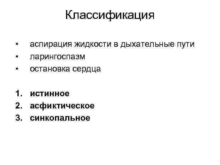   Классификация  •  аспирация жидкости в дыхательные пути •  ларингоспазм