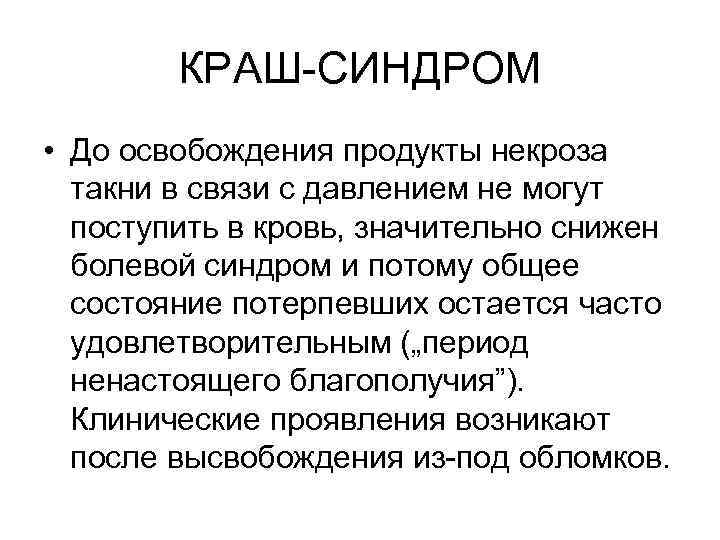   КРАШ-СИНДРОМ • До освобождения продукты некроза  такни в связи с давлением
