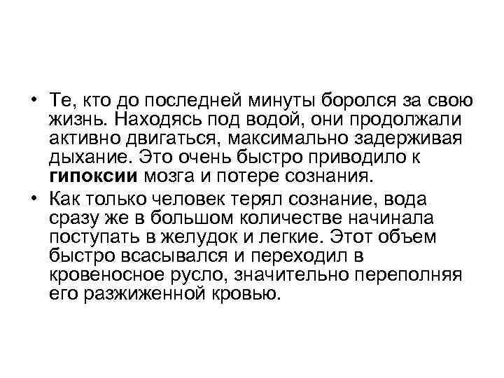  • Те, кто до последней минуты боролся за свою  жизнь. Находясь под