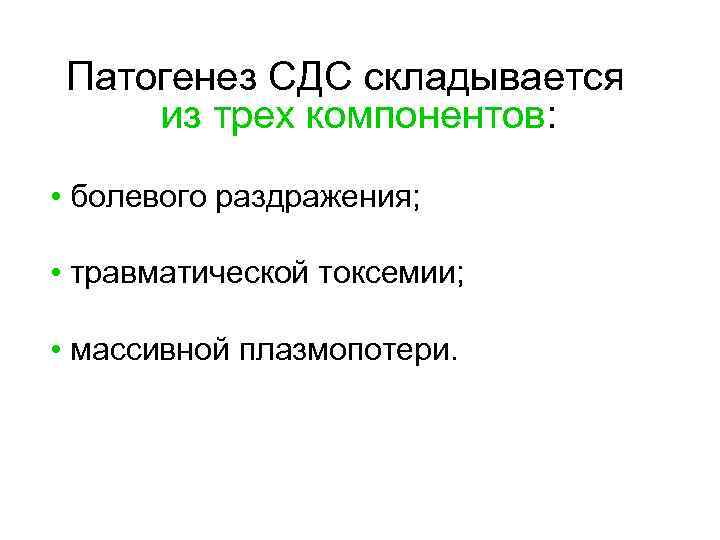  Патогенез СДС складывается  из трех компонентов:  • болевого раздражения; • травматической