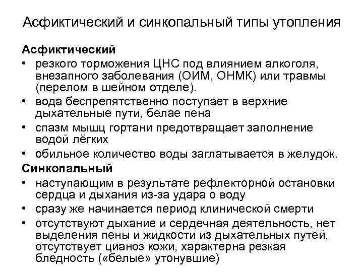 Асфиктический и синкопальный типы утопления Асфиктический • резкого торможения ЦНС под влиянием алкоголя, внезапного