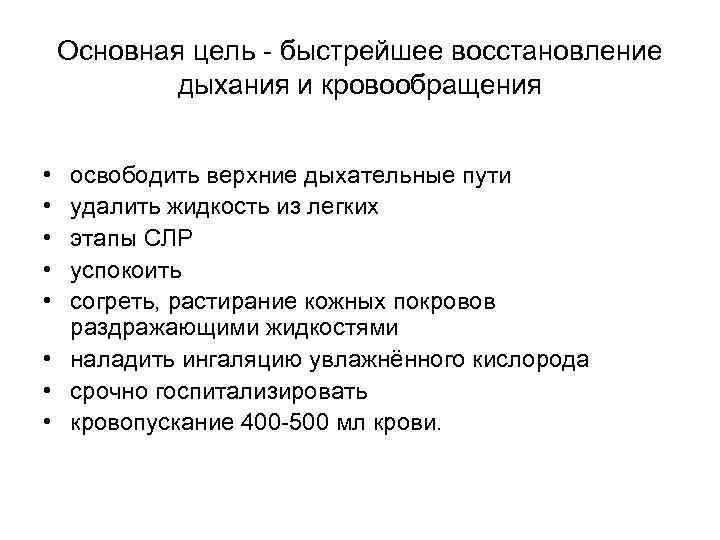   Основная цель - быстрейшее восстановление   дыхания и кровообращения  •