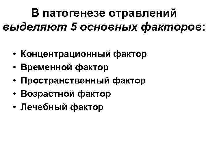   В патогенезе отравлений выделяют 5 основных факторов: •  Концентрационный фактор 