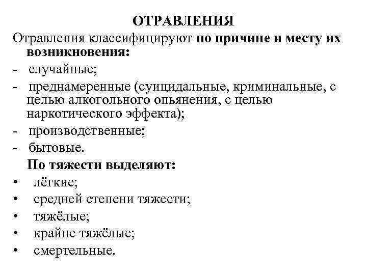     ОТРАВЛЕНИЯ Отравления классифицируют по причине и месту их возникновения: -