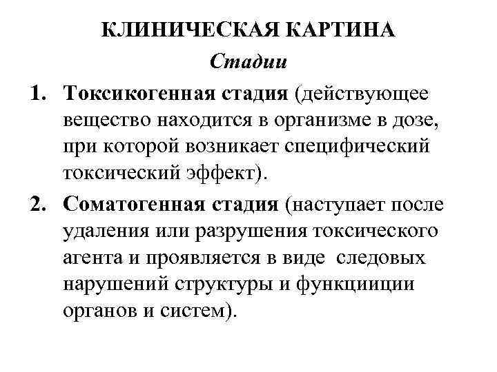    КЛИНИЧЕСКАЯ КАРТИНА     Стадии 1. Токсикогенная стадия (действующее