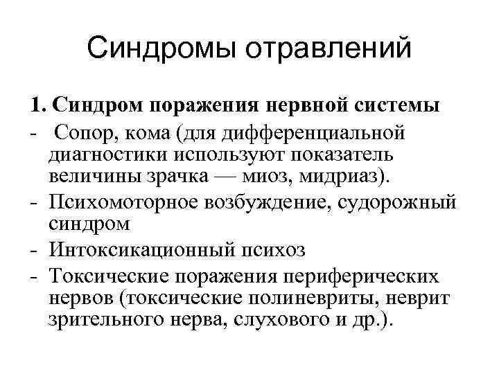  Синдромы отравлений 1. Синдром поражения нервной системы -  Сопор, кома (для дифференциальной