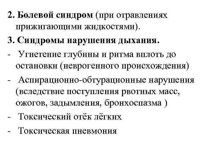 2. Болевой синдром (при отравлениях прижигающими жидкостями). 3. Синдромы нарушения дыхания. -  Угнетение