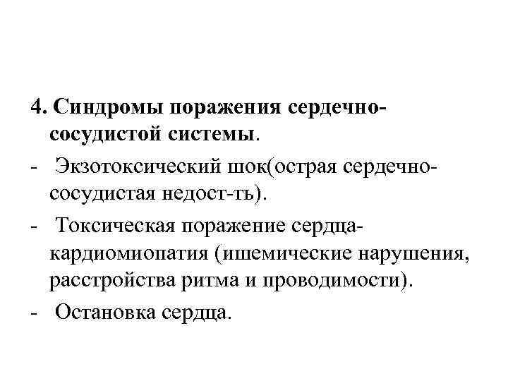 4. Синдромы поражения сердечно-  сосудистой системы. -  Экзотоксический шок(острая сердечно-  сосудистая