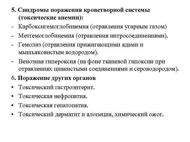 5. Синдромы поражения кроветворной системы (токсические анемии): -  Карбоксигемоглобинемия (отравления угарным газом) -
