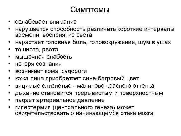     Симптомы • ослабевает внимание  • нарушается способность различать короткие