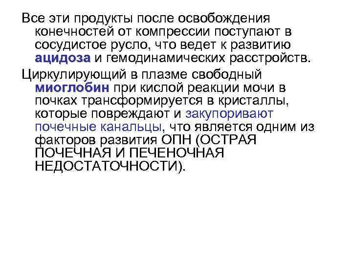 Все эти продукты после освобождения  конечностей от компрессии поступают в  сосудистое русло,
