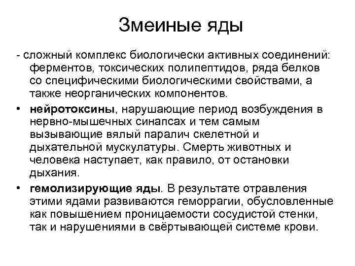     Змеиные яды - сложный комплекс биологически активных соединений: ферментов, токсических