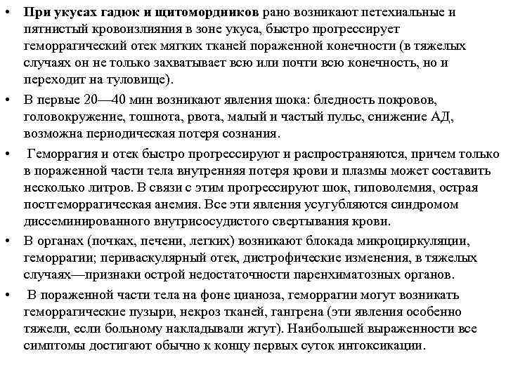  • При укусах гадюк и щитомордников рано возникают петехиальные и  пятнистый кровоизлияния