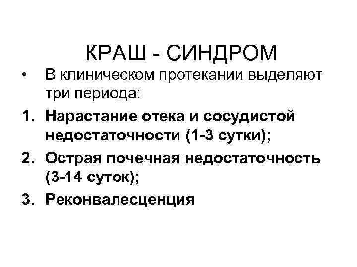   КРАШ - СИНДРОМ •  В клиническом протекании выделяют три периода: 1.