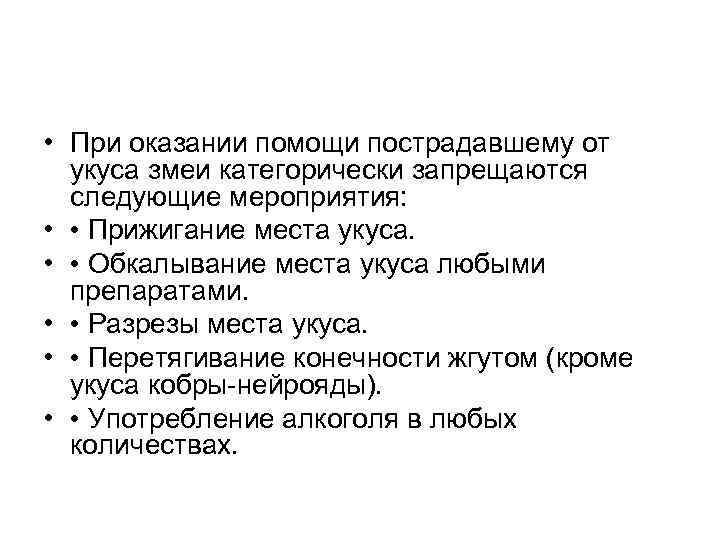  • При оказании помощи пострадавшему от  укуса змеи категорически запрещаются  следующие