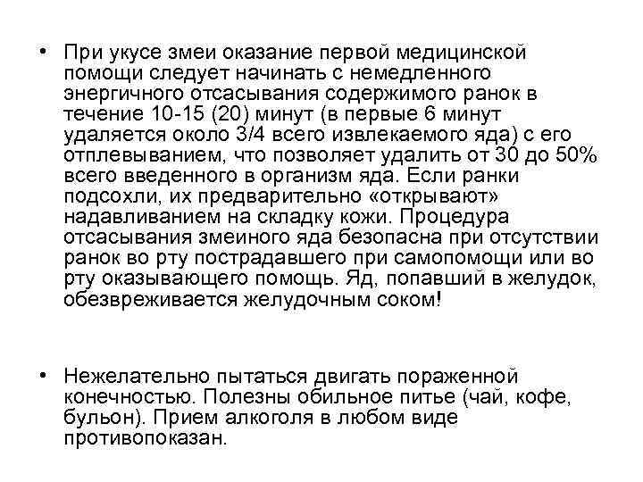  • При укусе змеи оказание первой медицинской  помощи следует начинать с немедленного