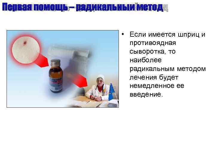 Первая помощь – радикальный метод     • Если имеется шприц и
