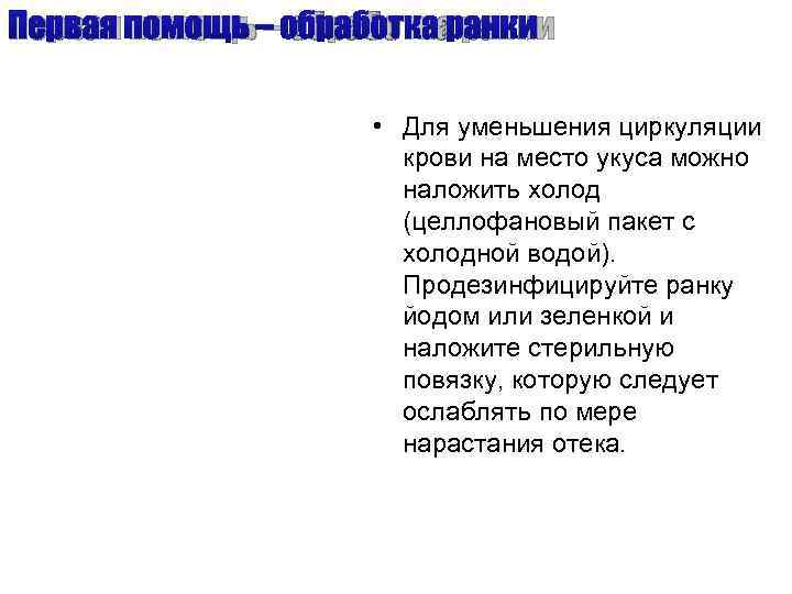 Первая помощь – обработка ранки    • Для уменьшения циркуляции  