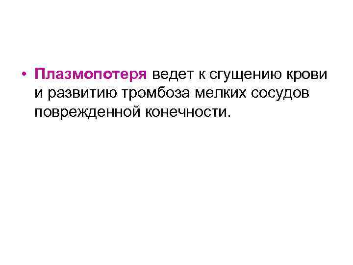  • Плазмопотеря ведет к сгущению крови  и развитию тромбоза мелких сосудов 