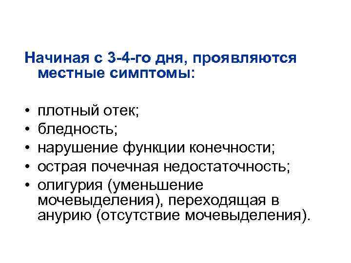 Начиная с 3 -4 -го дня, проявляются местные симптомы: •  плотный отек; 