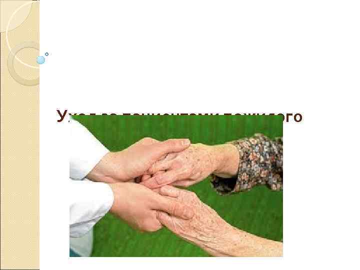 Уход за пациентами пожилого  возраста 