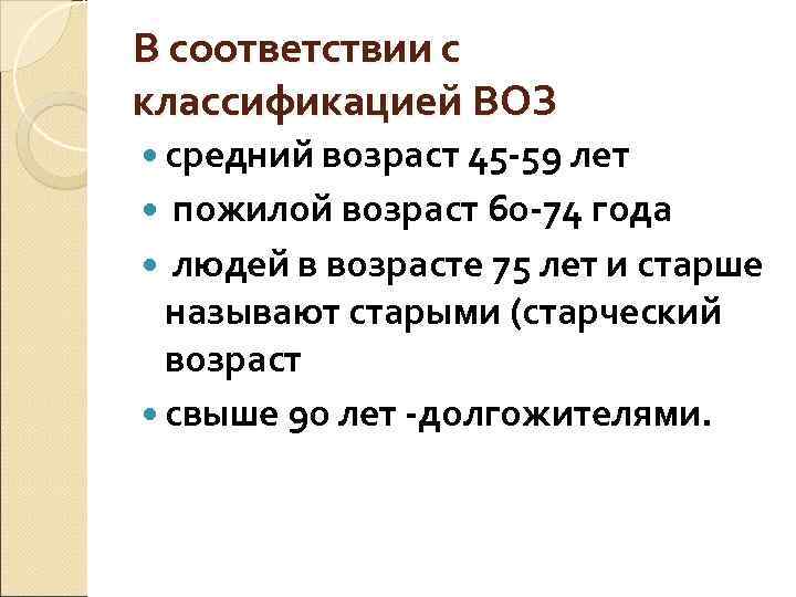 В соответствии с классификацией ВОЗ  средний возраст 45 -59 лет  пожилой возраст