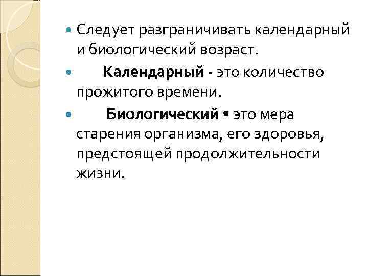 Календарный возраст. Календарный и биологический Возраст. Соотношение календарного и биологического возраста. Биологический Возраст и календарный Возраст. Календарный Возраст это.