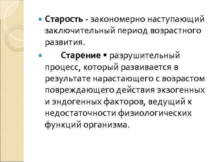  Старость - закономерно наступающий  заключительный период возрастного  развития.  Старение •