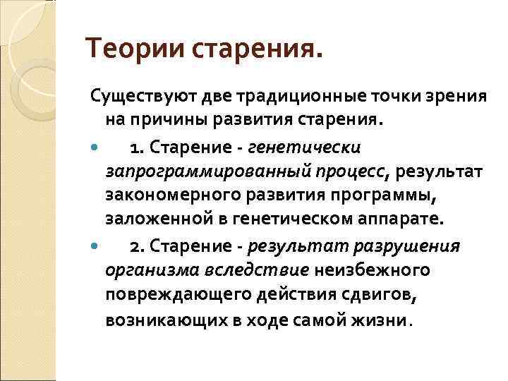 Классическая точка зрения. Теории старения. Процессы старения.. Основные теории старения. Основные теории старения организма. Основные концепции старения.