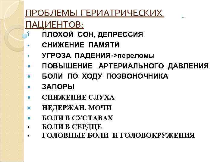 ПРОБЛЕМЫ ГЕРИАТРИЧЕСКИХ  •  ПАЦИЕНТОВ:  •  ПЛОХОЙ СОН, ДЕПРЕССИЯ • 