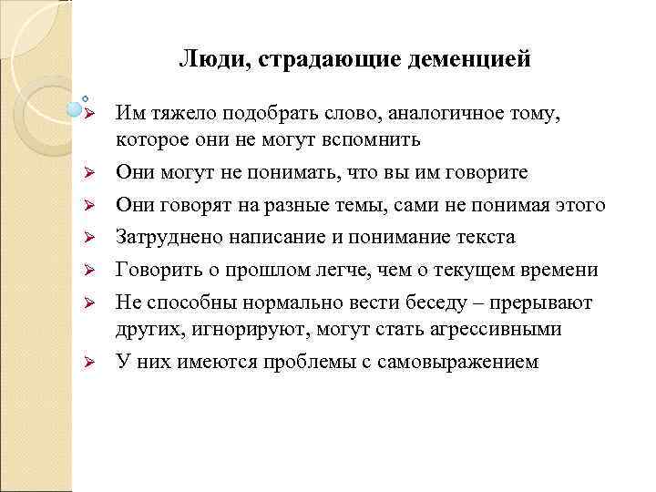    Люди, страдающие деменцией Им тяжело подобрать слово, аналогичное тому, которое они