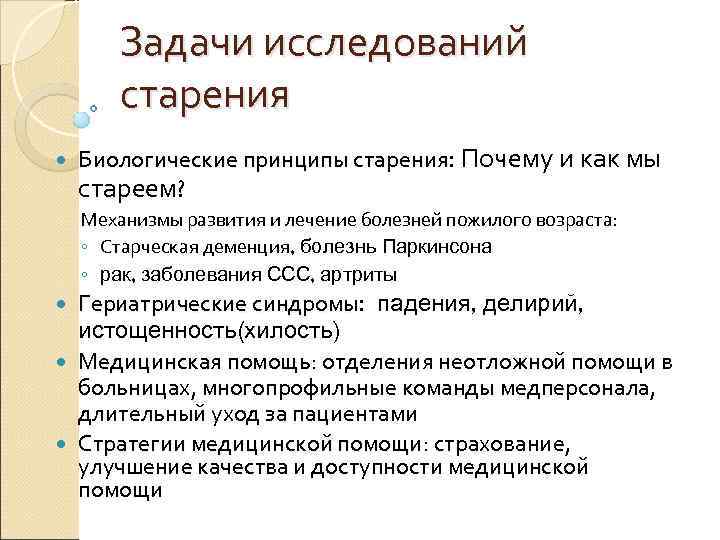   Задачи исследований   старения Биологические принципы старения: Почему и как мы