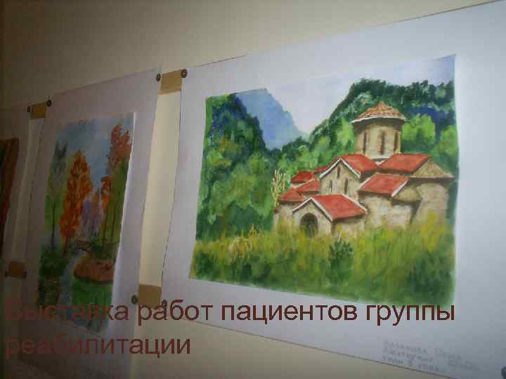 Выставка работ пациентов группы реабилитации 