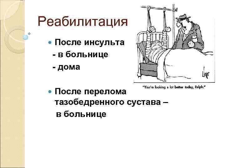 Реабилитация  После инсульта - в больнице - дома  После перелома тазобедренного сустава