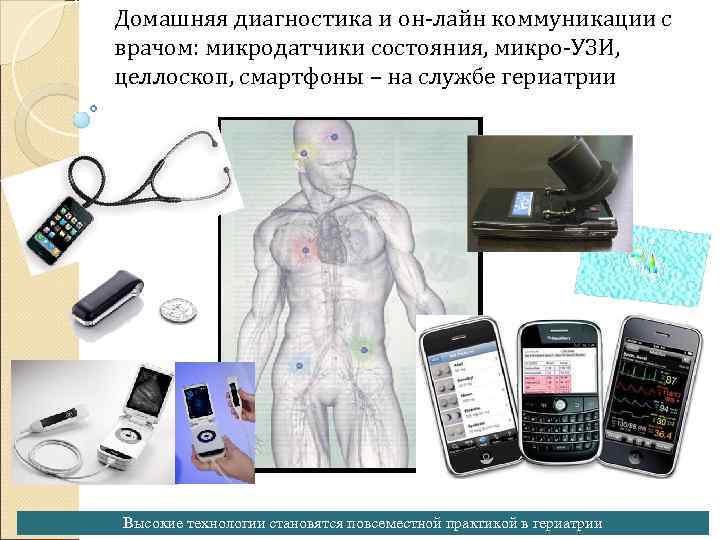 Домашняя диагностика и он-лайн коммуникации с врачом: микродатчики состояния, микро-УЗИ, целлоскоп, смартфоны – на