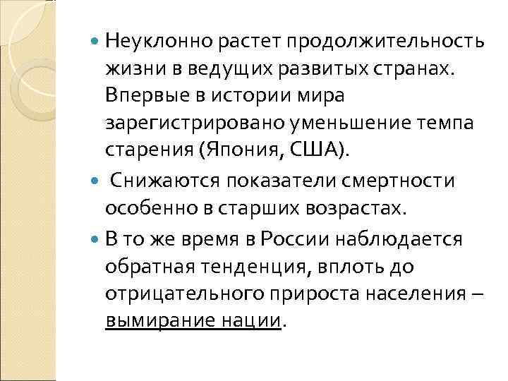  Неуклонно растет продолжительность  жизни в ведущих развитых странах.  Впервые в истории