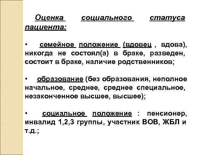 Год вдовы и вдовца по годам список. Социальный статус пациента. Социальное положение пациента. Статусы семейного положения. Социальный статус и семейное положение.