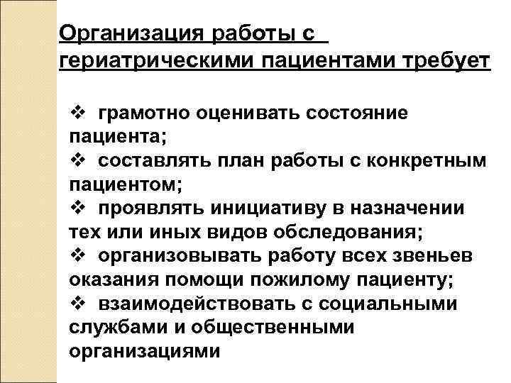 Организация работы с гериатрическими пациентами требует v грамотно оценивать состояние пациента; v составлять план