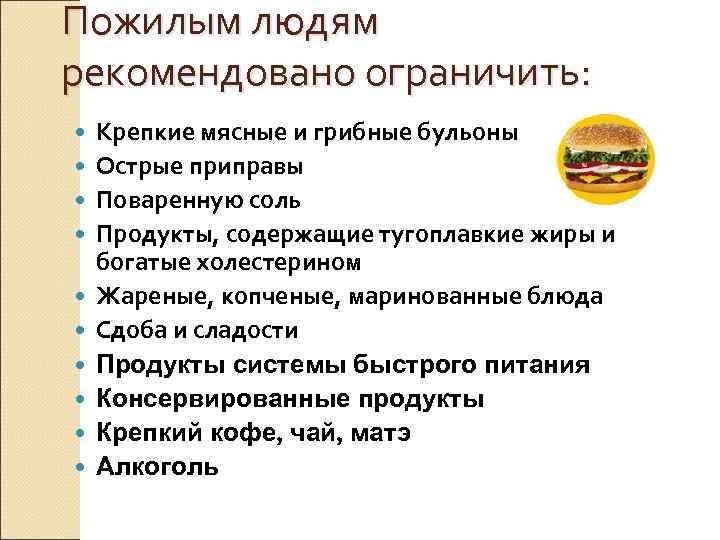 Пожилым людям рекомендовано ограничить: Крепкие мясные и грибные бульоны Острые приправы Поваренную соль Продукты,