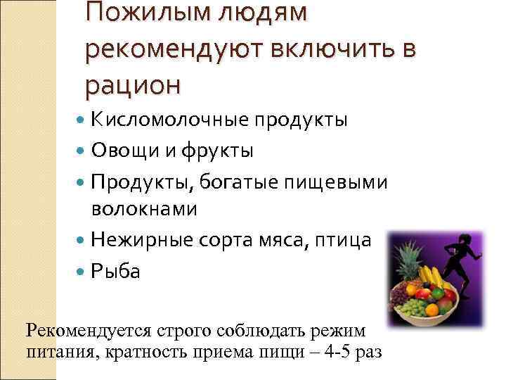  Пожилым людям  рекомендуют включить в  рацион  Кисломолочные продукты  Овощи