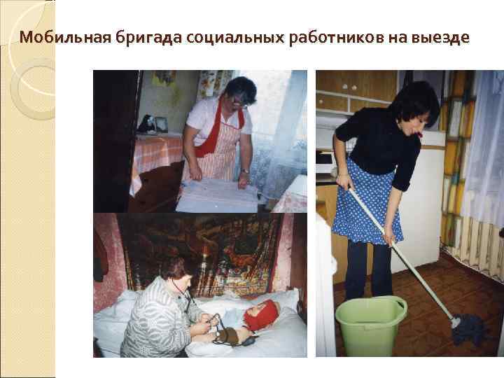 Мобильная бригада социальных работников на выезде     55 