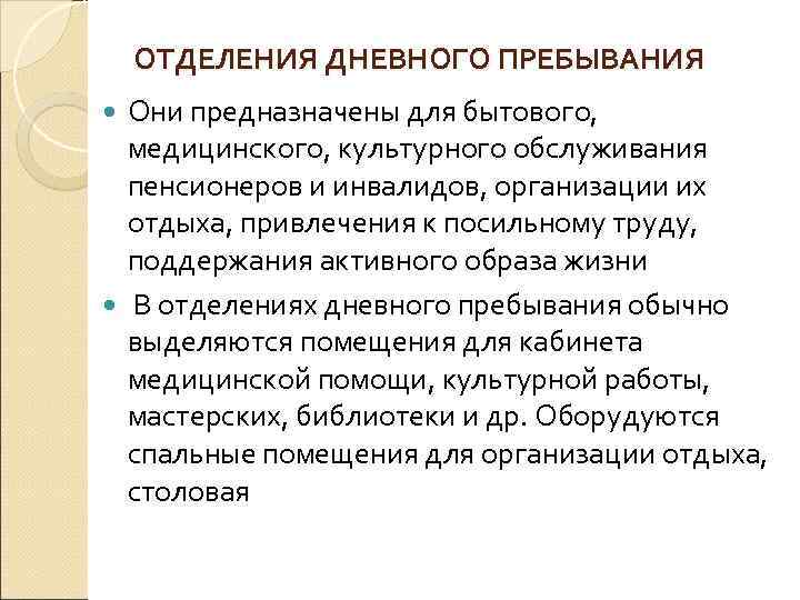   ОТДЕЛЕНИЯ ДНЕВНОГО ПРЕБЫВАНИЯ  Они предназначены для бытового,  медицинского, культурного обслуживания