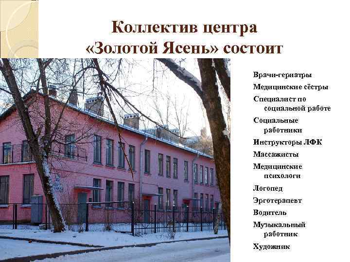   Коллектив центра «Золотой Ясень» состоит    Врачи-гериатры   