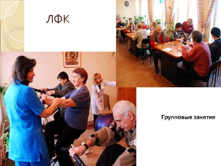 ЛФК  Групповые занятия 